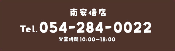 南安倍店　Tel.054-284-0022 トリミング10:00～18:00 ホテル9:00～19:00